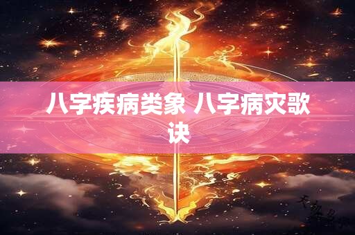 八字疾病类象 八字病灾歌诀