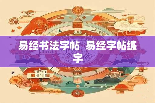 易经书法字帖  易经字帖练字