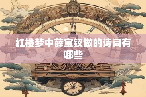 红楼梦中薛宝钗做的诗词有哪些