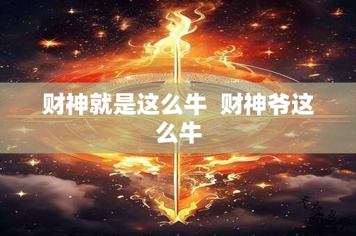 财神就是这么牛  财神爷这么牛