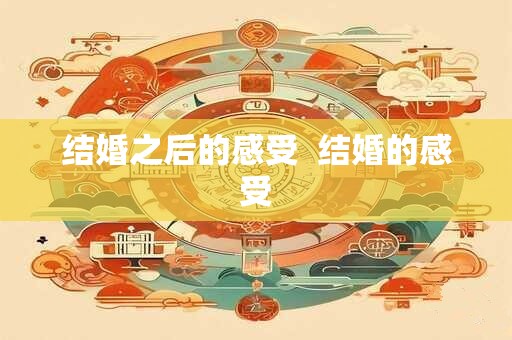 结婚之后的感受  结婚的感受