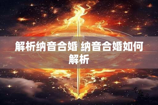 解析纳音合婚 纳音合婚如何解析