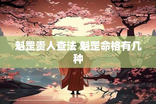 魁罡贵人查法 魁罡命格有几种