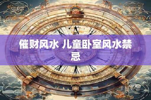 催财风水 儿童卧室风水禁忌