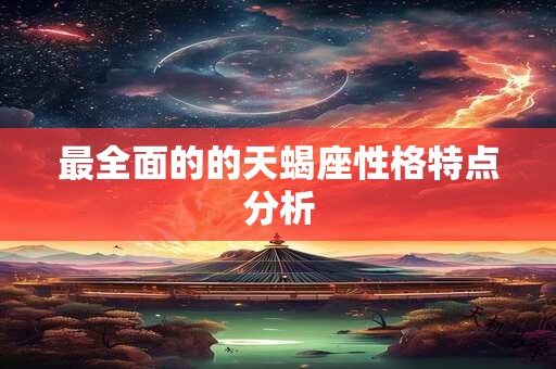 最全面的的天蝎座性格特点分析