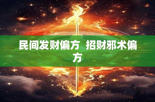 民间发财偏方  招财邪术偏方