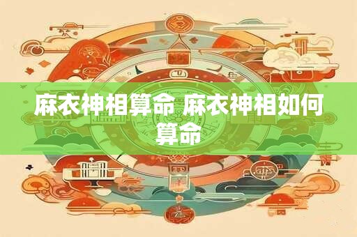 麻衣神相算命 麻衣神相如何算命