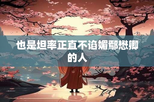 也是坦率正直不谄媚鄢懋卿的人