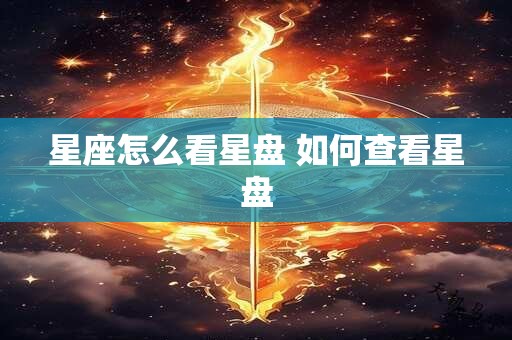 星座怎么看星盘 如何查看星盘