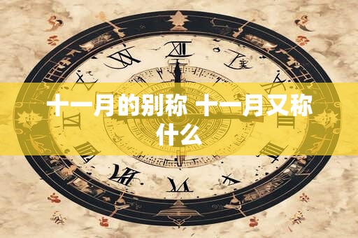 十一月的别称 十一月又称什么