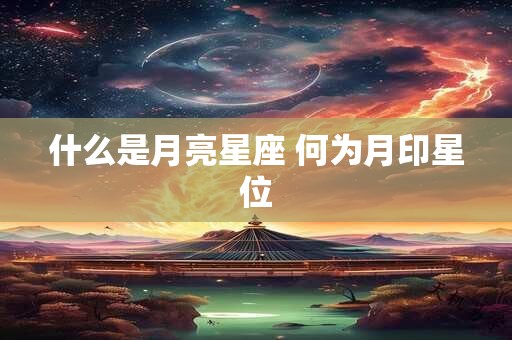什么是月亮星座 何为月印星位