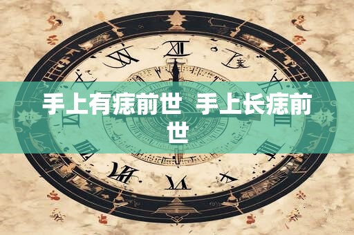 手上有痣前世  手上长痣前世