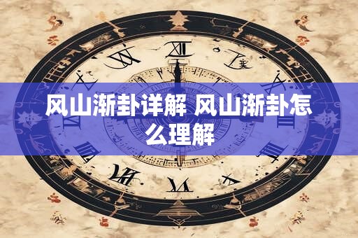 风山渐卦详解 风山渐卦怎么理解