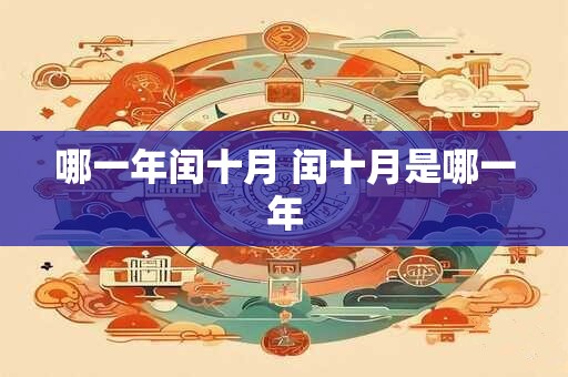 哪一年闰十月 闰十月是哪一年