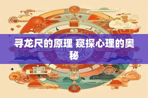 寻龙尺的原理 窥探心理的奥秘