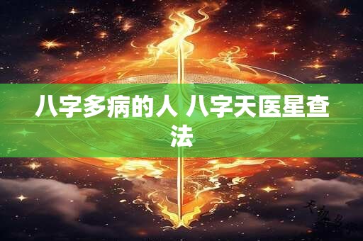 八字多病的人 八字天医星查法