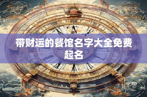 带财运的餐馆名字大全免费起名