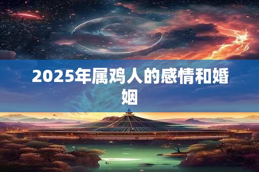 2025年属鸡人的感情和婚姻