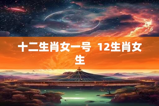 十二生肖女一号  12生肖女生