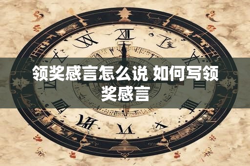 领奖感言怎么说 如何写领奖感言