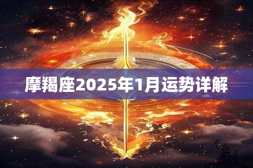 摩羯座2025年1月运势详解