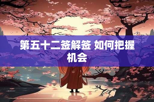第五十二签解签 如何把握机会