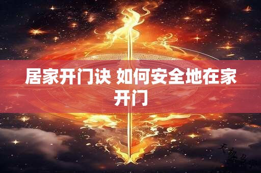 居家开门诀 如何安全地在家开门