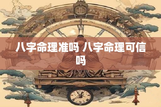 八字命理准吗 八字命理可信吗