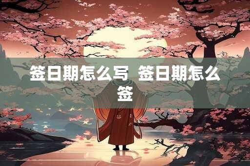 签日期怎么写  签日期怎么签