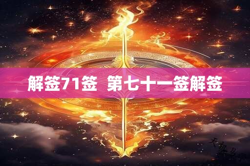 解签71签  第七十一签解签