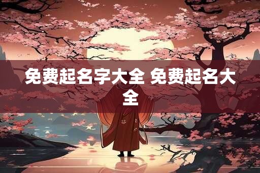 免费起名字大全 免费起名大全