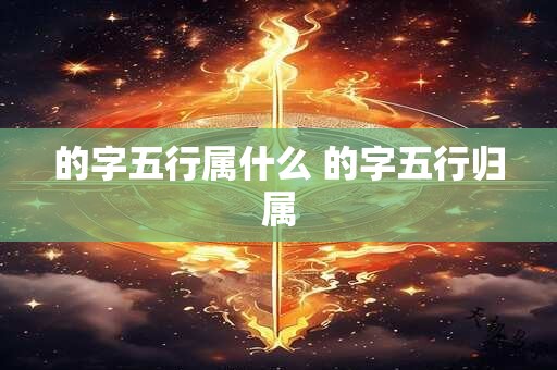 的字五行属什么 的字五行归属