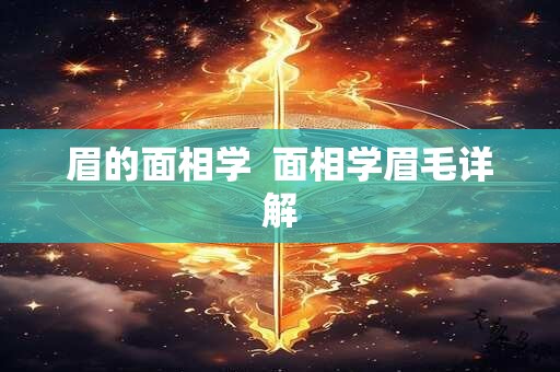 眉的面相学  面相学眉毛详解