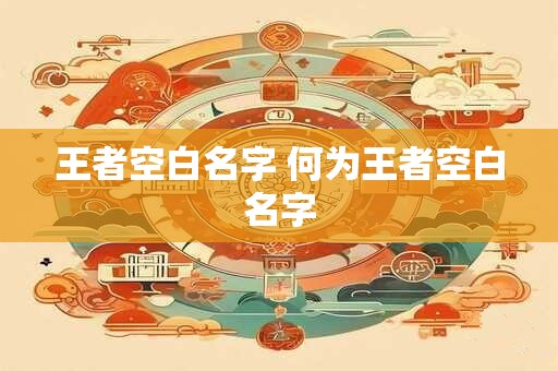 王者空白名字 何为王者空白名字