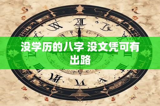 没学历的八字 没文凭可有出路