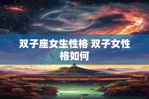 双子座女生性格 双子女性格如何