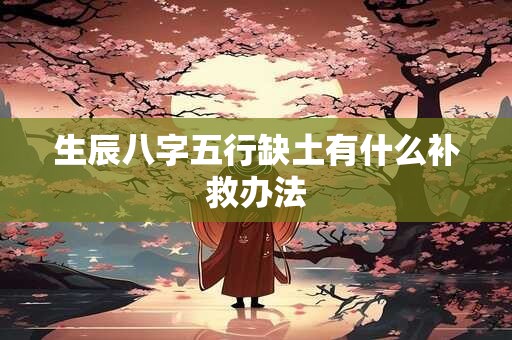 生辰八字五行缺土有什么补救办法