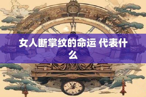 女人断掌纹的命运 代表什么
