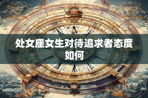处女座女生对待追求者态度如何