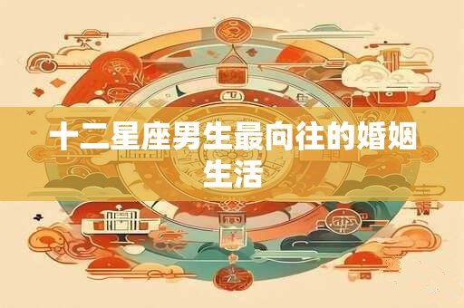 十二星座男生最向往的婚姻生活