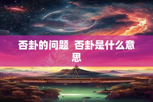 否卦的问题  否卦是什么意思