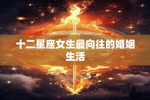 十二星座女生最向往的婚姻生活