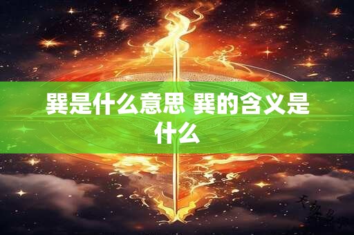 巽是什么意思 巽的含义是什么
