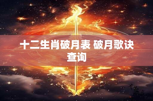 十二生肖破月表 破月歌诀查询