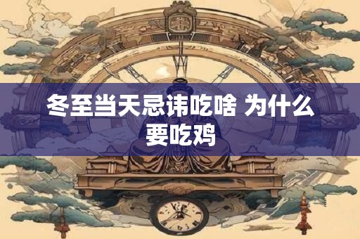 冬至当天忌讳吃啥 为什么要吃鸡