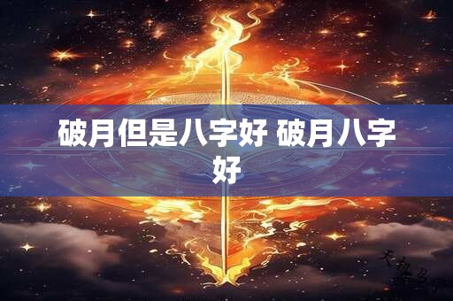 破月但是八字好 破月八字好