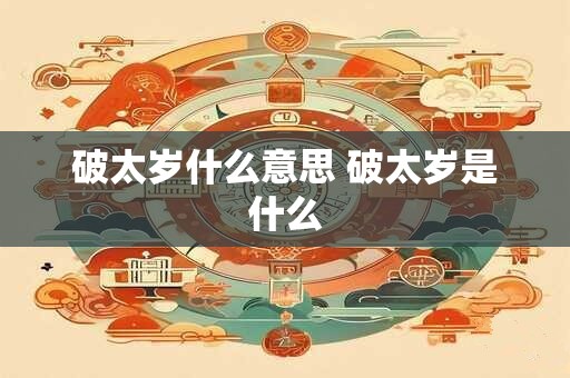 破太岁什么意思 破太岁是什么