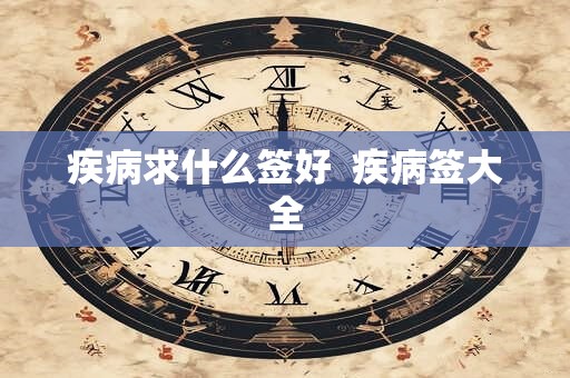 疾病求什么签好  疾病签大全