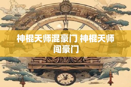神棍天师混豪门 神棍天师闯豪门