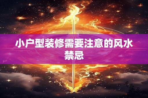 小户型装修需要注意的风水禁忌